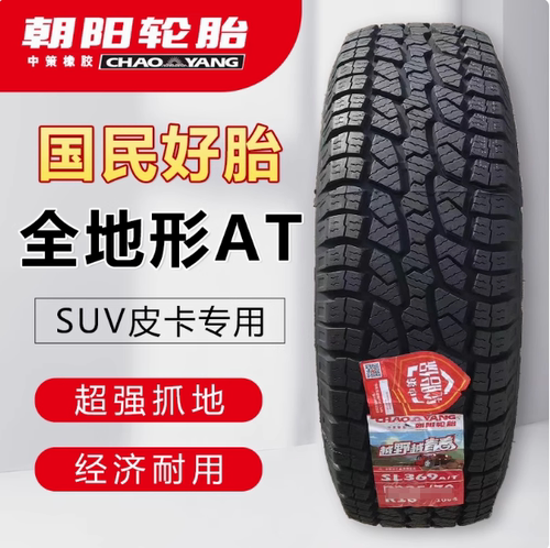 朝阳真空轮胎 245/65R17 SL369 适配 汉兰达 江淮帅铃T6 24565R17