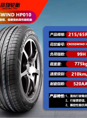 玲珑轮胎215/65R17 99H HP010 适配途观L 柯迪亚克 探岳 21565R17