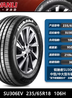 万力轮胎SU306EV225 235 245 255/40 45 50 55R17 18 19 20 21