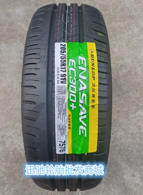 邓禄普轮胎 205/55R17 91V EC300+ 适配 大众凌渡L 新速腾 劲客