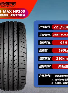玲珑轮胎225/50R18 95H/V 适配捷达VS7 欧尚X5 奔腾新B70 2255018