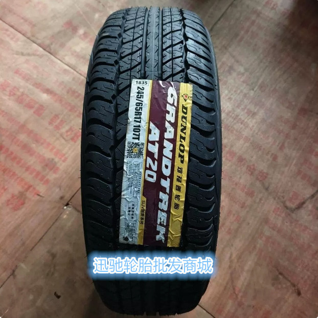 邓禄普轮胎 245/65R17 107T AT20 适配 上汽大通T60/T70 帕杰罗