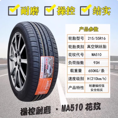 玛吉斯轮胎215/55R16 MA510原配思铭雪铁龙标致408/308 21555r16