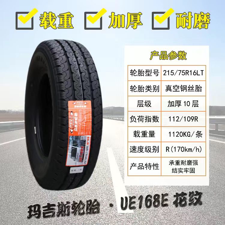 玛吉斯轮胎 215/75R16C UE168E 适配江铃福特全顺上汽大通V80