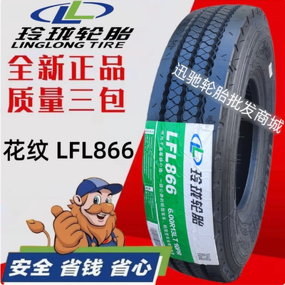 玲珑轮胎600R13/R14/R15真空胎650/700R16全钢丝750R16重载825R16