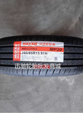 全新25年玛吉斯轮胎195/65R15 91H MP20适配朗逸宝来福克斯