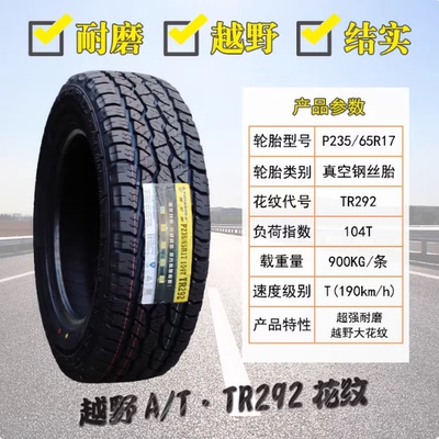 三角轮胎 235/65R17 哈弗H3/H5新胜达/CR-V/皓影 23565r17