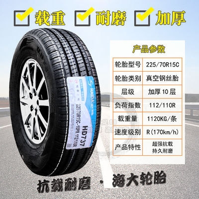 海大轮胎225/70R15C 22570R15 C 加厚江淮特顺 福特全顺 2257015