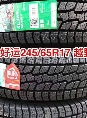 朝阳轮胎245/65R17 SL369适配汉兰达 江淮帅铃T6皮卡 越野胎