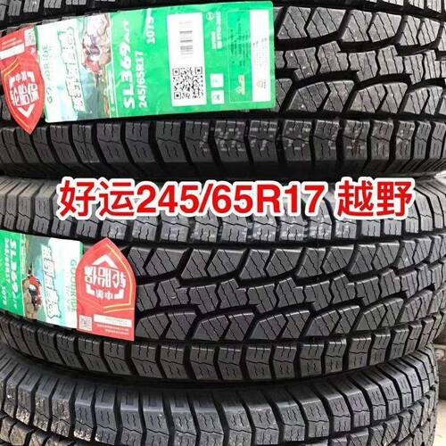 朝阳轮胎245/65R17 SL369适配汉兰达 江淮帅铃T6皮卡 越野胎