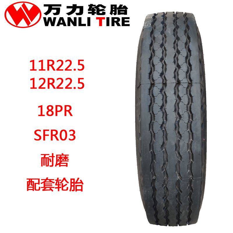 万力轮胎 11R22.5 18PR 18层级 WANLI 11 R22.5 SFR03 耐磨 配套