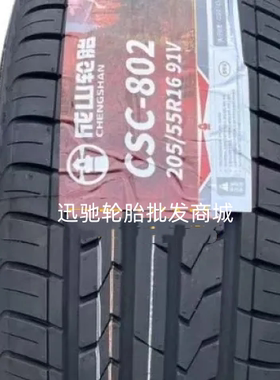 全新正品成山205/55R16 CSC802宝骏730比亚迪e5瑞风S3大众高尔夫