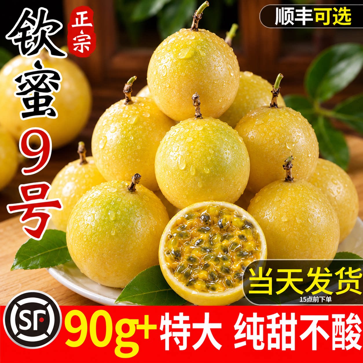 纯甜不酸钦蜜9号百香果