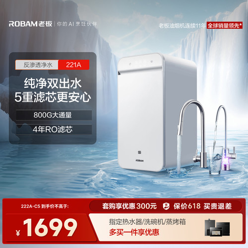 老板净水器221A直饮机厨房反渗透净水机滤芯自来水龙头过滤器