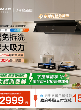 【顶侧一体】老板小黑镜L1/L3/L1mini油烟机燃气灶套装官方旗舰店