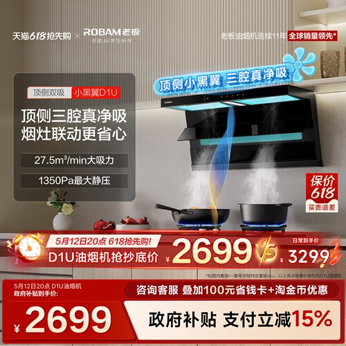 老板旗舰小黑翼D1U油烟机