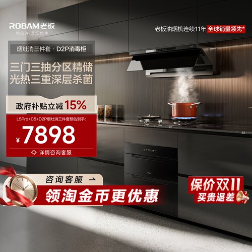 【烟灶消三件套】L5Pro油烟机+D2灶具+D2P消毒柜厨房家用官方旗舰