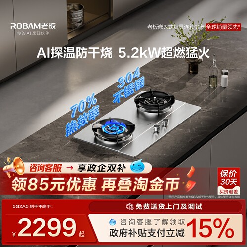 [新款]老板防干烧燃气灶5G2A5天然气液化气家用不锈钢煤气灶官方