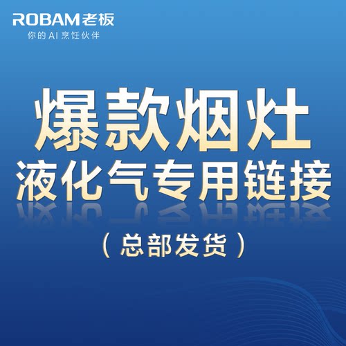 【爆款烟灶套装-液化气专用链接】总部发货 拍前联系客服！！