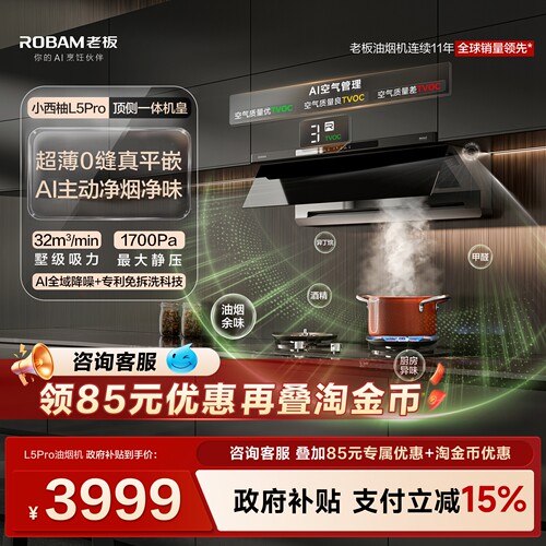 老板小西柚L5Pro油烟机顶侧一体