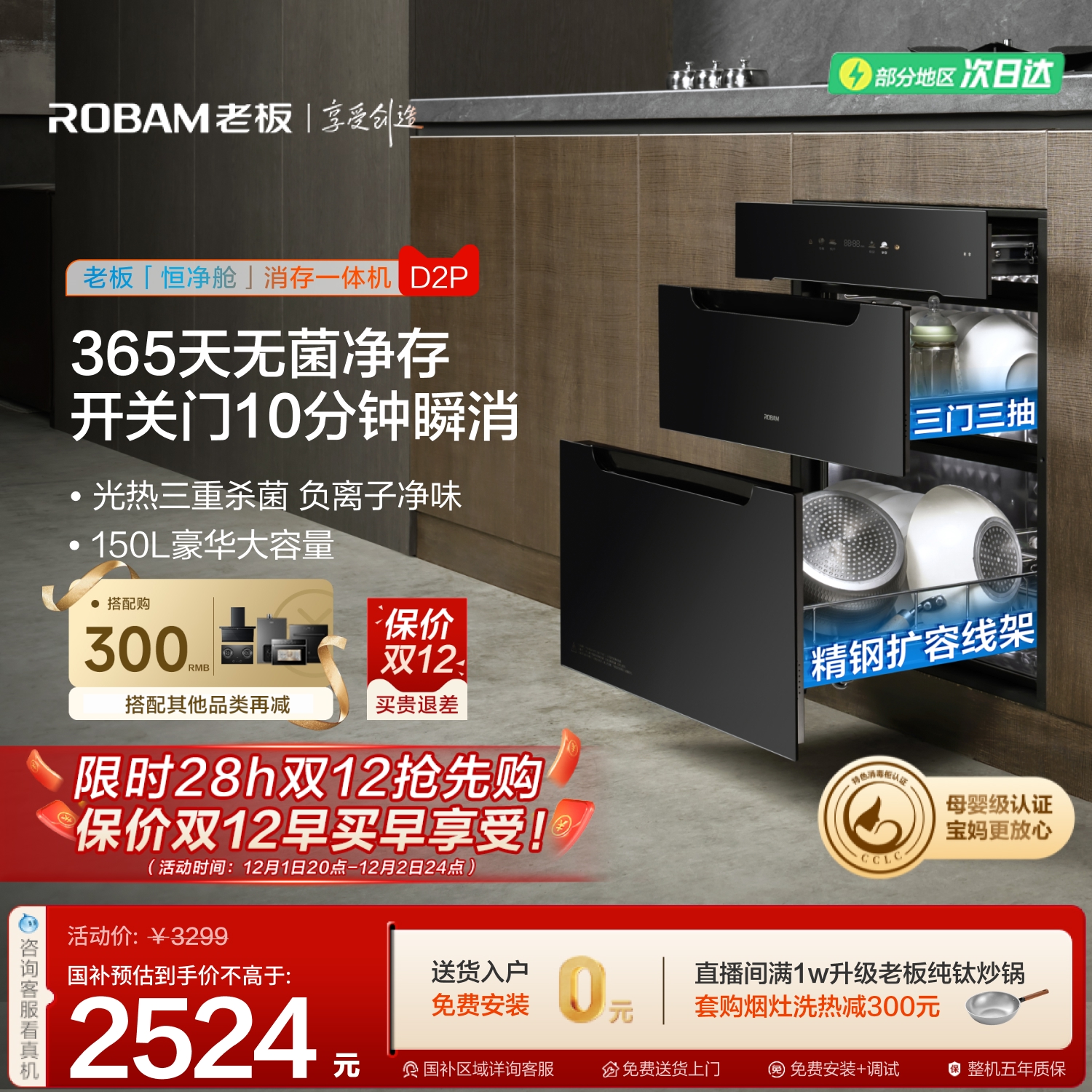 老板D2P母婴级长效保洁消毒柜