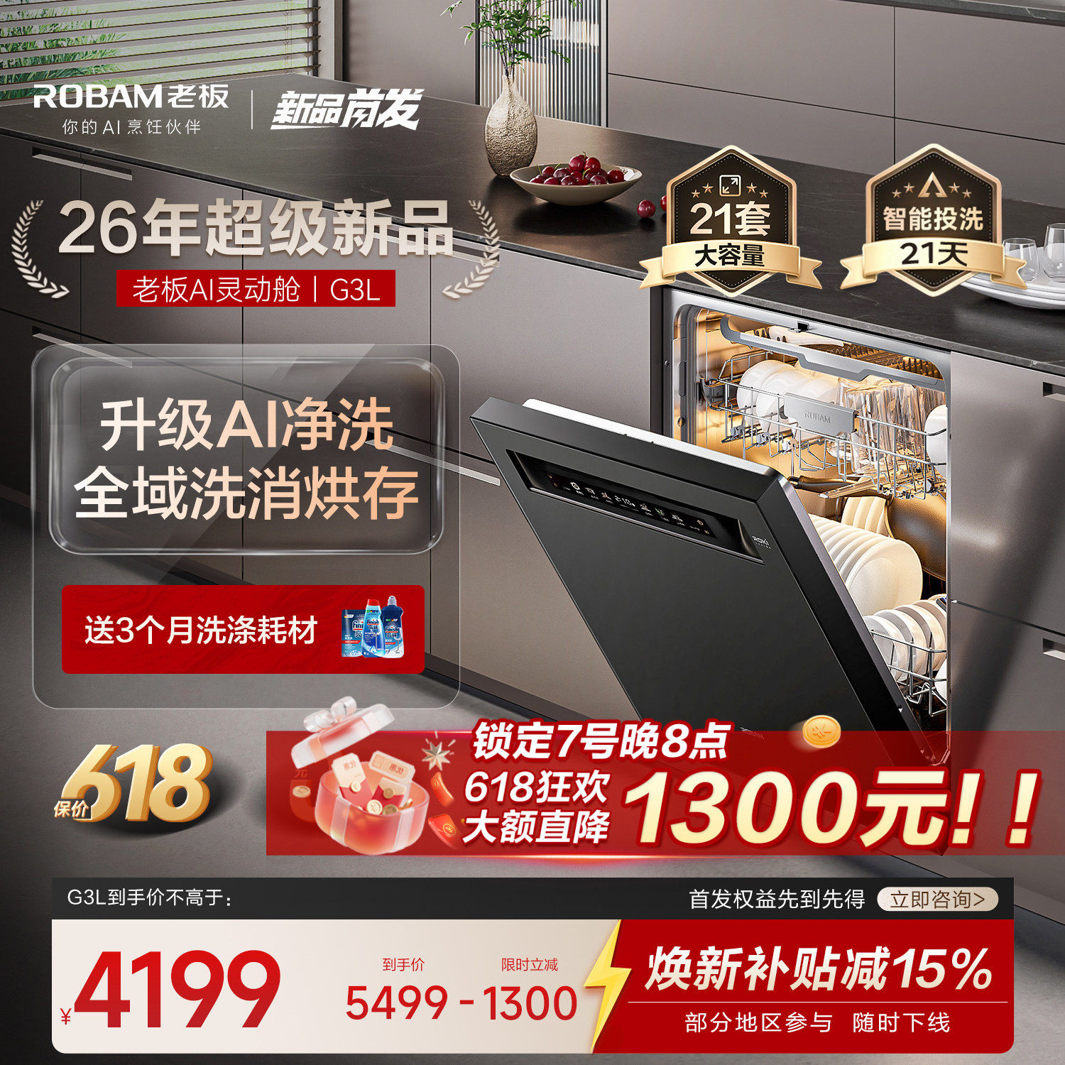 【升级AI灵动舱】老板洗碗机G3L