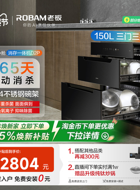 [旗舰新品]老板D2P母婴级消毒碗柜150L家用嵌入式烘干消存一体