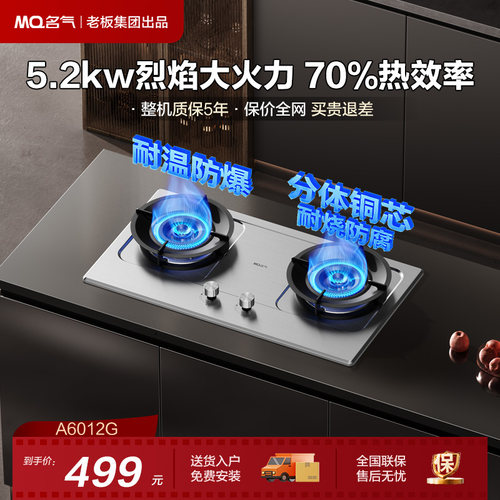 【名气】MQ/名气燃气灶天然气灶双灶大火力家用A6510B/A6012G