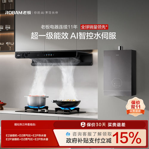 老板「烟灶热水器三件套」更优惠
