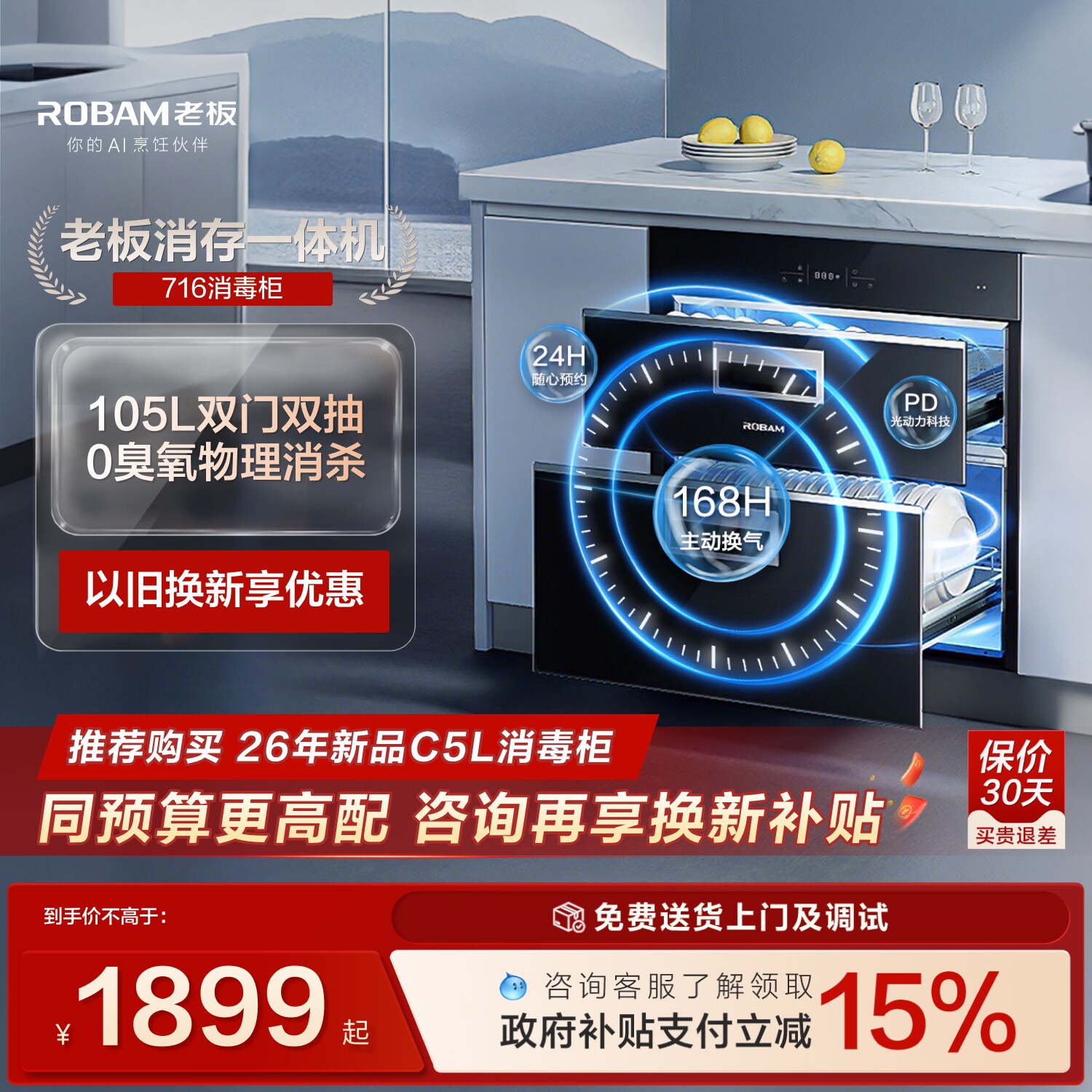 Robam/老板PD光动力嵌入式消毒柜图片