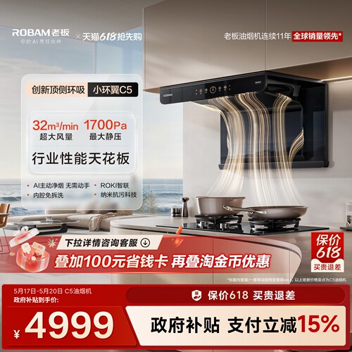 老板小环翼C5烟灶行业性能天花板