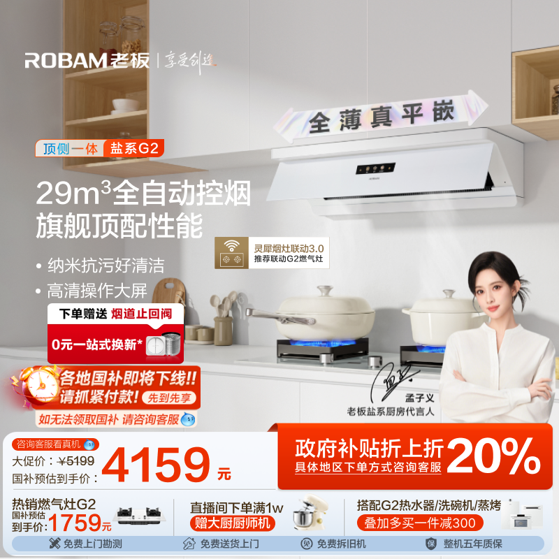 【孟子义同款】老板超薄平嵌盐系G2顶侧一体油烟机大吸力新品白色