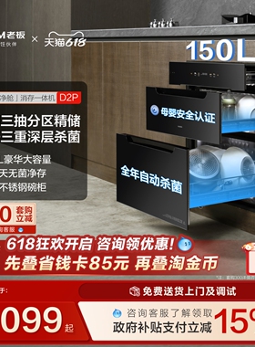 老板D2P母婴级消毒碗柜150L家用嵌入式烘干消存一体官方旗舰店