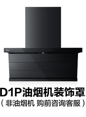 【购前】27A15-D1P/27A16-D1P油烟机装饰罩（请确认装饰罩宽度）