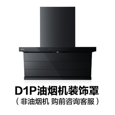 【购前】27A15-D1P/27A16-D1P油烟机装饰罩（请确认装饰罩宽度）