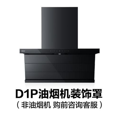 【购前】27A15-D1P/27A16-D1P油烟机装饰罩（请确认装饰罩宽度）
