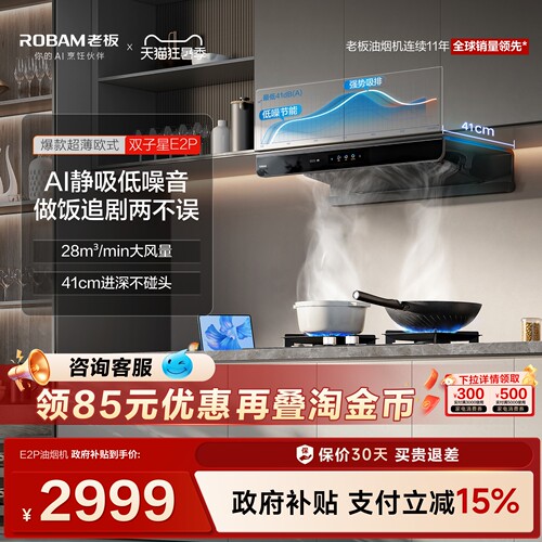 欧式第一！老板双子星E2P烟机