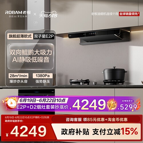 老板E2P套装AI净吸低噪音