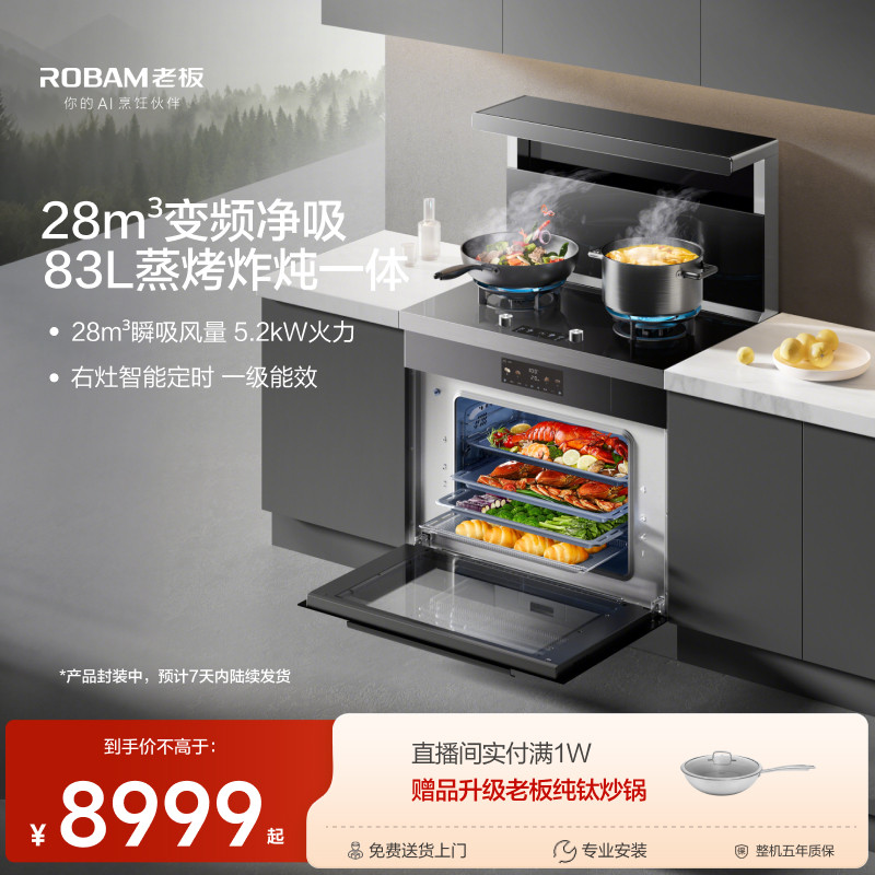 老板9JC22A蒸烤箱家用厨房一体定时灶台集成灶油烟机官方店