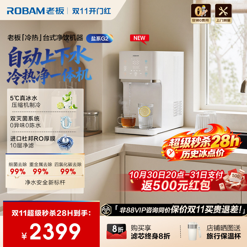老板G2L净水器RO反渗透即热式自动上下水饮水机制冰水台式直饮机