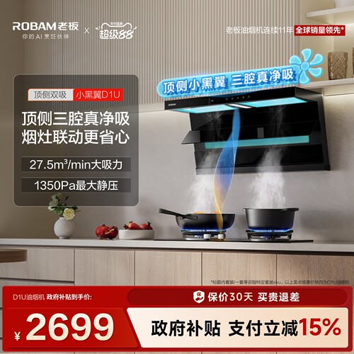 老板旗舰小黑翼D1U油烟机