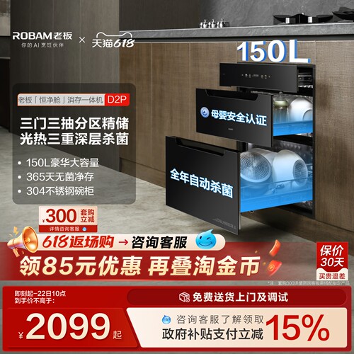 老板D2P母婴级长效保洁消毒柜