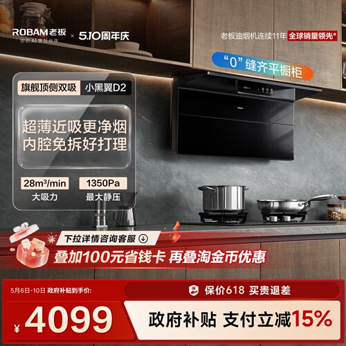 旗舰小黑翼D2/D2P油烟机