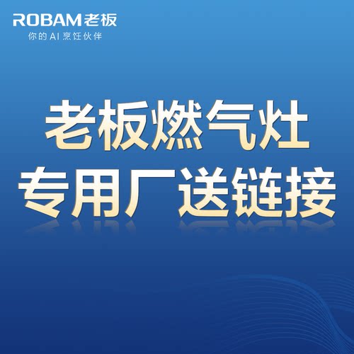 【灶具专用厂送链接】总部发货 拍前咨询客服 自行拍下不发货！！