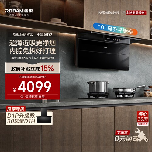 旗舰小黑翼D2/D2P油烟机