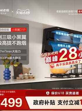 老板小黑翼D1P顶侧双吸抽油烟机家用厨房官方旗舰店正品以旧换新