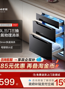 老板星辰系列707A消毒柜嵌入式家用碗筷奶瓶母婴消毒官方旗舰店