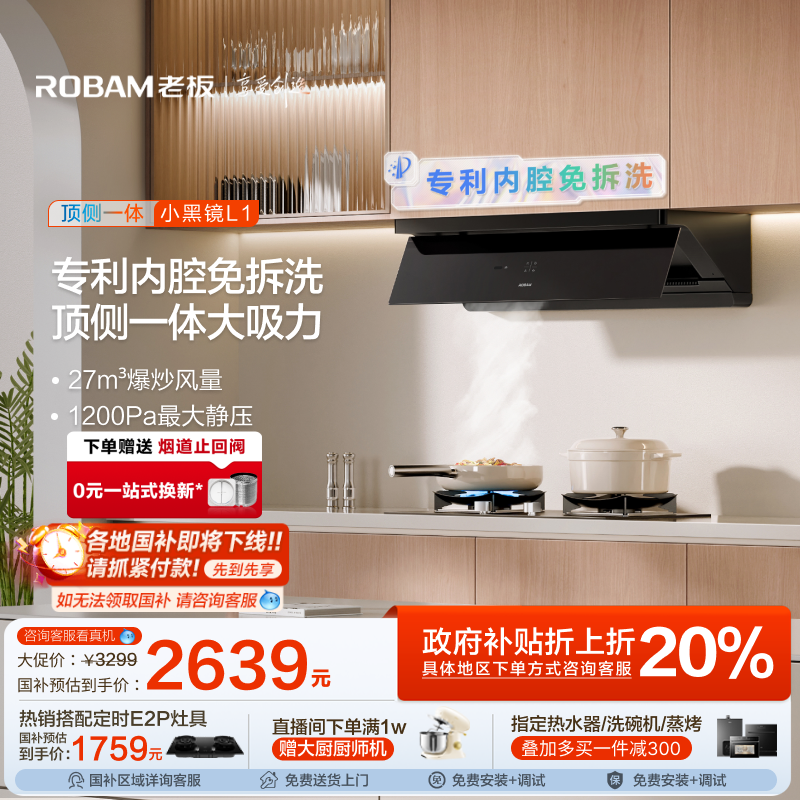 【新品】老板超薄平嵌小黑镜L1顶侧一体顶吸侧吸油烟机大吸力官方
