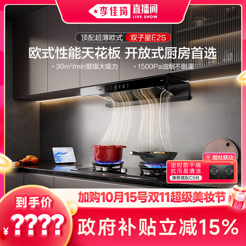 【加购10月15号李佳琦超级美妆节】老板双子星E2S大吸力抽油烟