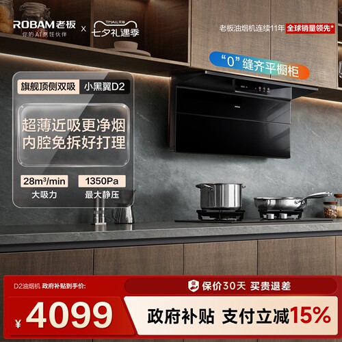 旗舰小黑翼D2/D2P油烟机